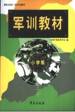 军训教材  小学版