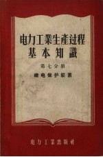 <em>电力</em>工业生产过程基本知识  第7分册  继电保护装置