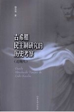 古希腊民主制研究的历史考察  近现代