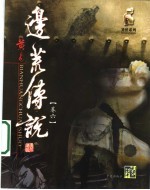边荒<em>传说</em>  第6卷