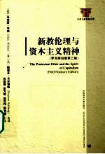 新教伦理<em>与</em>资本主义精神  罗克斯伯里