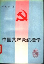 中国共产党纪律学