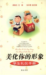 美化你的形象：学生礼仪手册