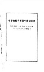 电子自旋<em>共振</em>的生物学应用