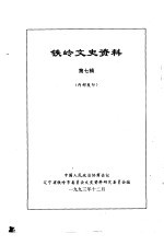 <em>连山</em>区文史资料  第1辑
