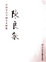 中国当代书画名家画集  <em>陈良</em>敏