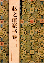 中国历代法书粹编  赵之谦篆书卷