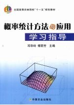 <em>概率</em>统计方法与<em>应用</em>学习指导