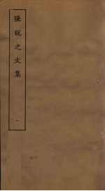 张说之<em>文集</em>  <em>1</em>