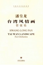 台湾风情画  管弦乐