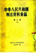 中国人民大学<em>刑法</em>教研室  中华人民共和国<em>刑法</em>资料汇编  第2辑  上