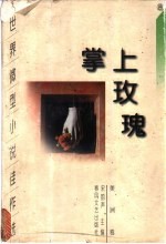 掌上玫瑰  世界微型小说佳作选  美洲卷