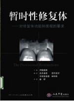 暂时性修复体  对修复体功能和美观的要求