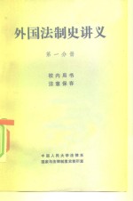 外国法制史讲义  第1分册