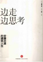 边走边思考  安藤忠雄的建筑与人生