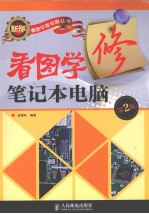 看图学修<em>笔记</em>本<em>电脑</em>