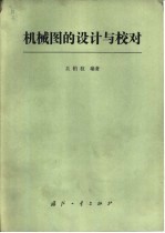 机械图的设计与<em>校对</em>