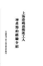 上海港码头搬运工人<em>增产</em>节约经验介绍