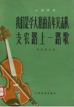 我们<em>是学</em>大寨的青年突击队  支农路上一路歌  小提琴曲  手风琴伴奏