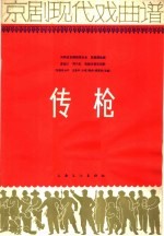传枪  京剧现代戏曲谱