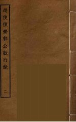 运使复斋郭公敏行录  2