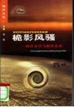 桅影风骚  海洋文学与海洋艺术
