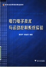 <em>电力</em><em><em>电子</em><em>技术</em></em>与运动控制系统实验