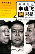 回到原点  <em>李晓</em>飞说素描