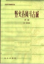 野火春风斗古城  评剧