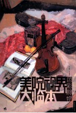 美院视界大临本  <em>色彩</em>静物
