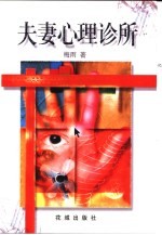 夫妻心理<em>诊所</em>