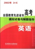 <em>全国</em>教育先进省市高考模拟试卷与解题指导：英语