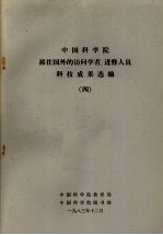 <em>中国</em>科学院派往国外的访问学者、进修人员科技成果选编  4