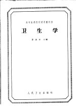 高等医药院校试用教科书  卫生学