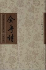全粤诗  第1册