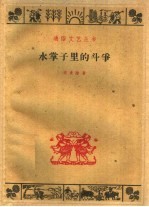 水掌子<em>里</em><em>的</em><em>斗争</em>