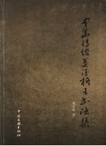 中华传统美德格言<em>书<em>法集</em></em>