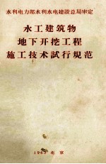 水工建筑物地下开挖工程施工<em>技术</em>试行规范