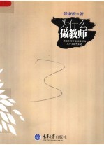 为什么做教师  教师生涯中必需反思的几个关键性问题