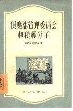 俱乐部<em>管理</em>委员会和积极分子