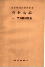 <em>全国</em>测绘科学<em>技术</em>经验交流<em>会议</em>资料选<em>编</em>  一、二等基线测量