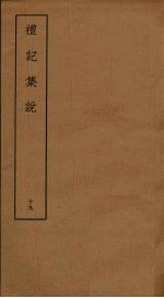 礼记<em>集说</em>  19