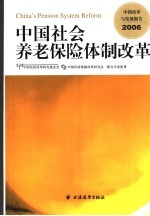 中国<em>改革</em>与发展报告  2006  中国社会养老保险体制<em>改革</em>