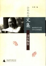 诗在你在  公刘<em>纪念</em><em>文集</em>