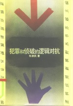 犯罪和侦破的逻辑对抗