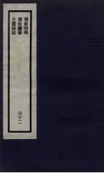 刘申叔先生遗书  62  <em>读书</em><em>随笔</em>  <em>读书</em>续笔  左盦题跋