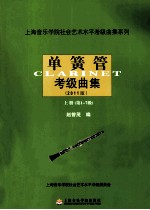 单簧管考级曲集  2011版  上  第1-7级