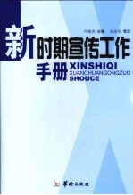 新时期宣传工作手册  上