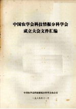中国农<em>学会</em>科技情报分科<em>学会</em>成立大会文件汇编