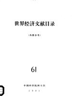 <em>世界</em><em>经济</em>文献目录  61